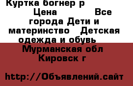 Куртка богнер р 30-32 122-128 › Цена ­ 8 000 - Все города Дети и материнство » Детская одежда и обувь   . Мурманская обл.,Кировск г.